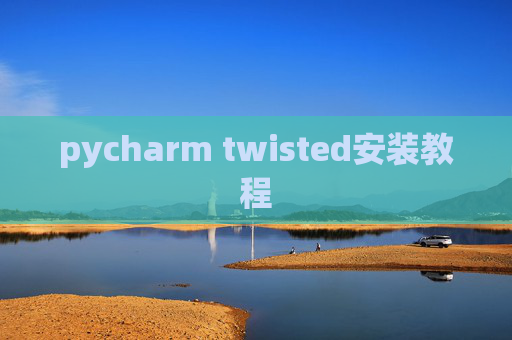 pycharm twisted安装教程 pycharm twisted安装教程