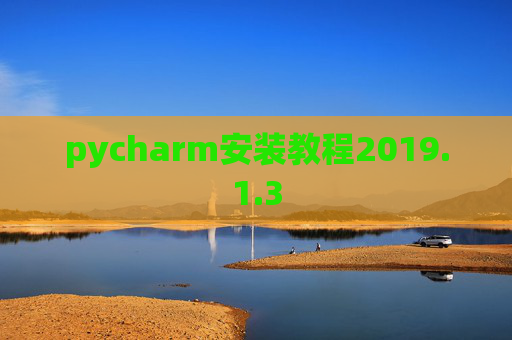 pycharm安装教程2019.1.3 pycharm安装教程2019.1.3