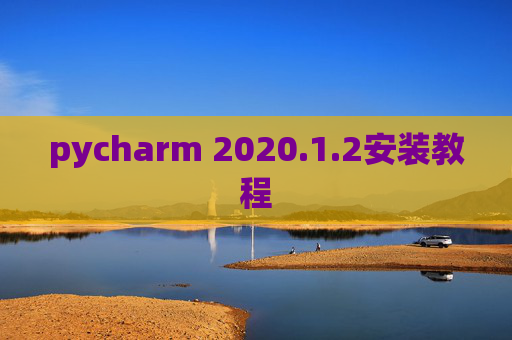 pycharm 2020.1.2安装教程